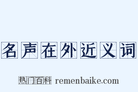 名声在外近义词是什么意思的图片
